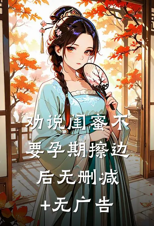 劝说闺蜜不要孕期擦边后无删减+无广告