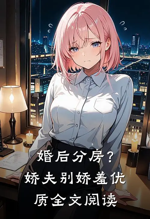 婚后分房？娇夫别娇羞优质全文阅读