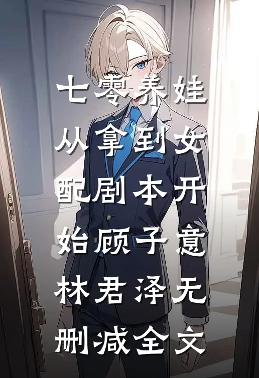 七零养娃：从拿到女配剧本开始顾子意林君泽无删减全文