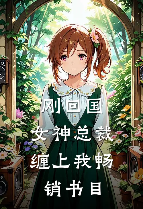 刚回国，女神总裁缠上我畅销书目