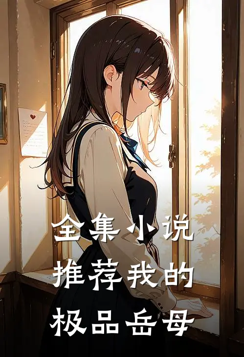 全集小说推荐我的极品岳母