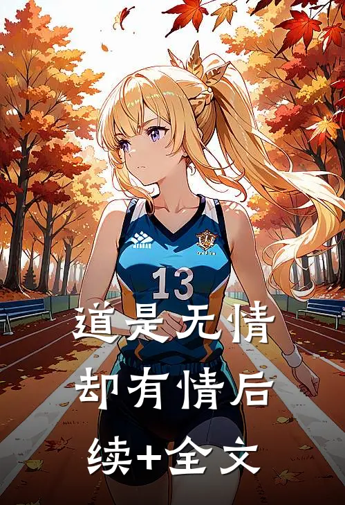 道是无情却有情后续+全文