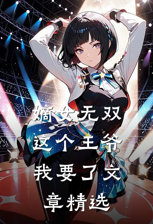 嫡女无双这个王爷我要了文章精选阅读