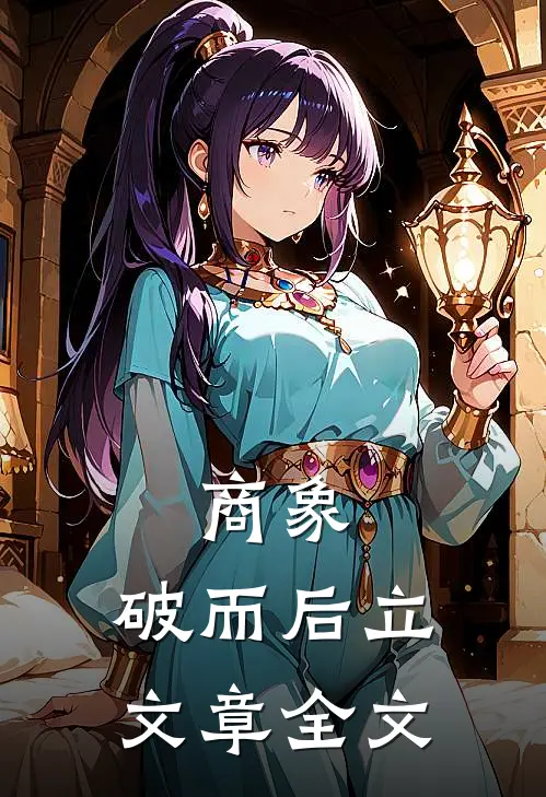 商象：破而后立文章全文