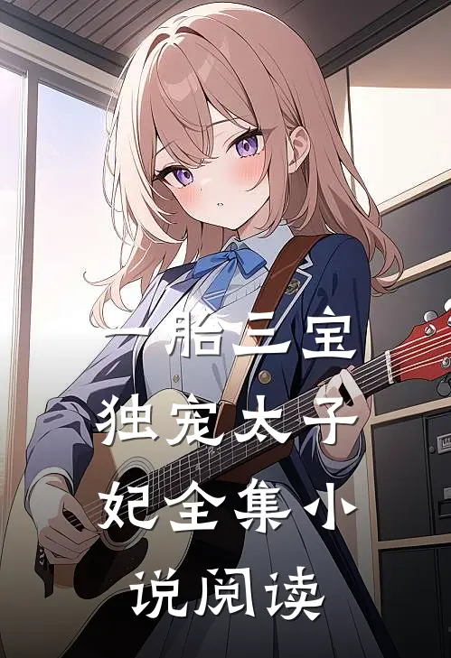 一胎三宝：独宠太子妃全集小说阅读