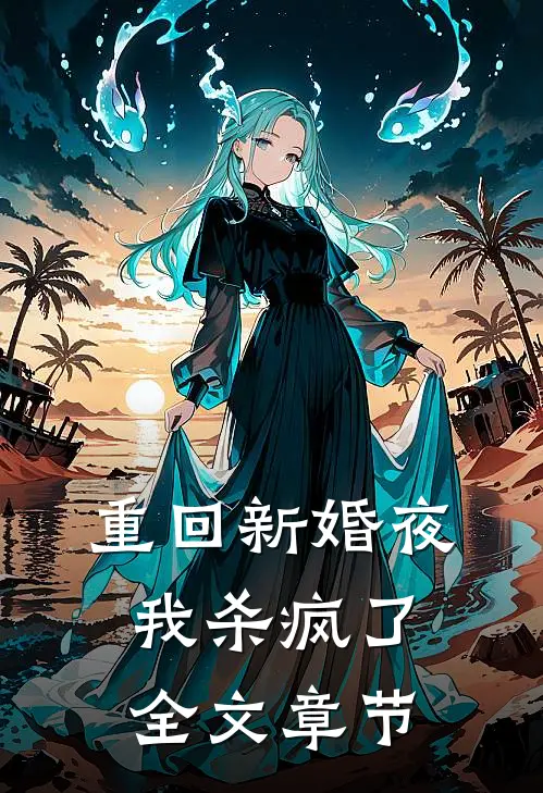 重回新婚夜，我杀疯了全文章节