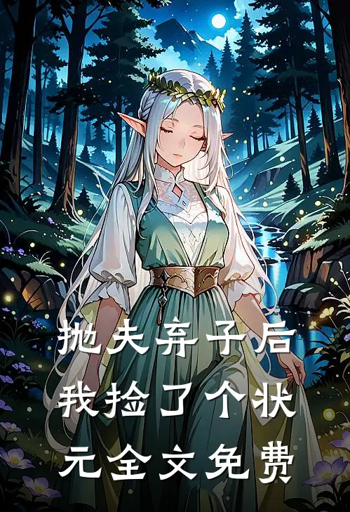 抛夫弃子后，我捡了个状元全文免费