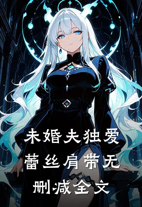未婚夫独爱蕾丝肩带无删减全文
