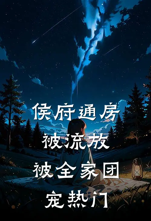 侯府通房被流放，被全家团宠热门