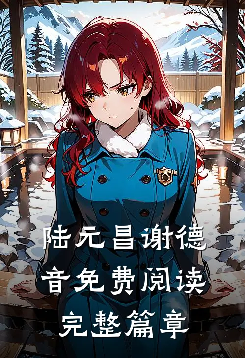 陆元昌谢德音免费阅读完整篇章