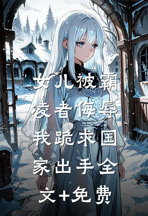 女儿被霸凌者侮辱，我跪求国家出手全文+免费