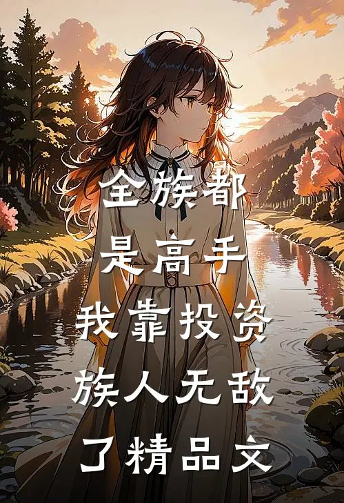 全族都是高手，我靠投资族人无敌了精品文