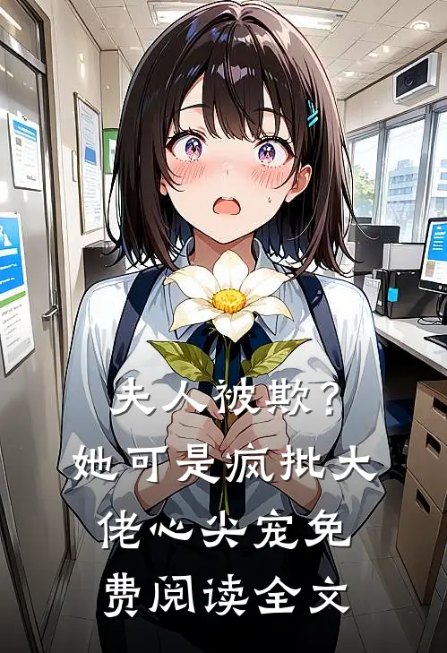 夫人被欺？她可是疯批大佬心尖宠免费阅读全文