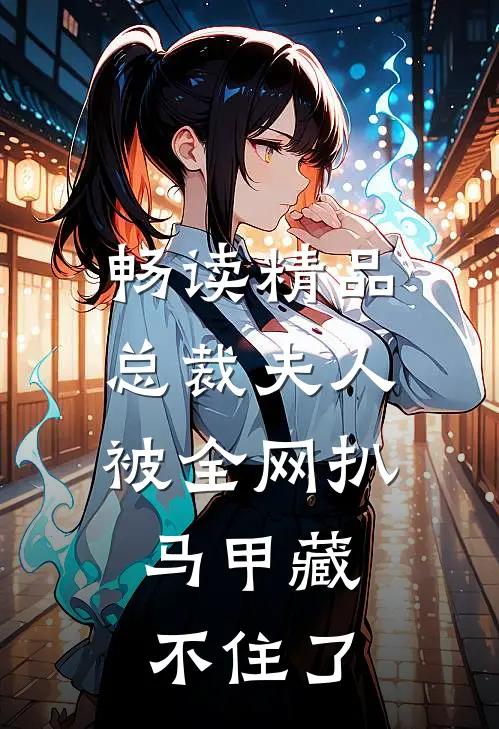 畅读精品总裁夫人被全网扒，马甲藏不住了