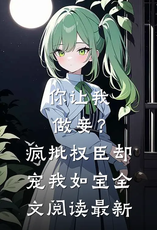 你让我做妾？疯批权臣却宠我如宝全文阅读最新
