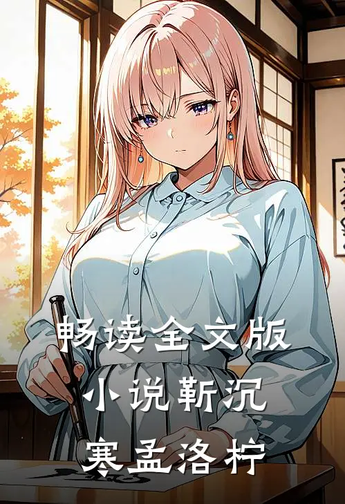 畅读全文版小说靳沉寒孟洛柠