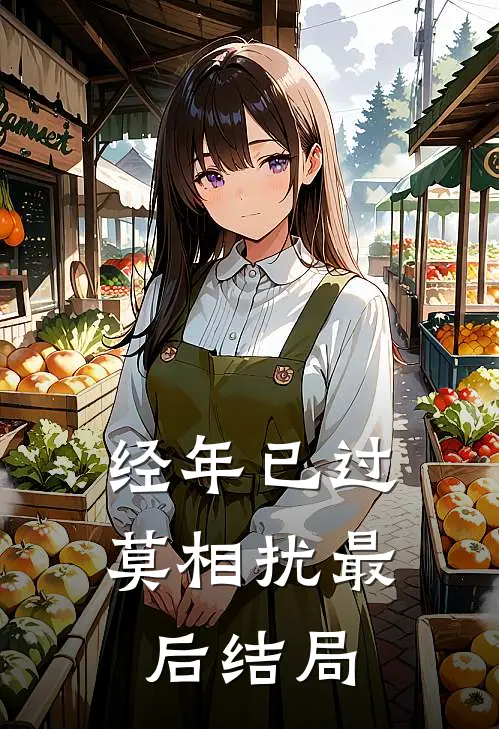 经年已过莫相扰最后结局