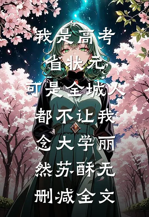 我是高考省状元，可是全城人都不让我念大学丽然苏酥无删减全文