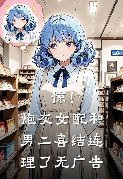 惊！炮灰女配和男二喜结连理了无广告