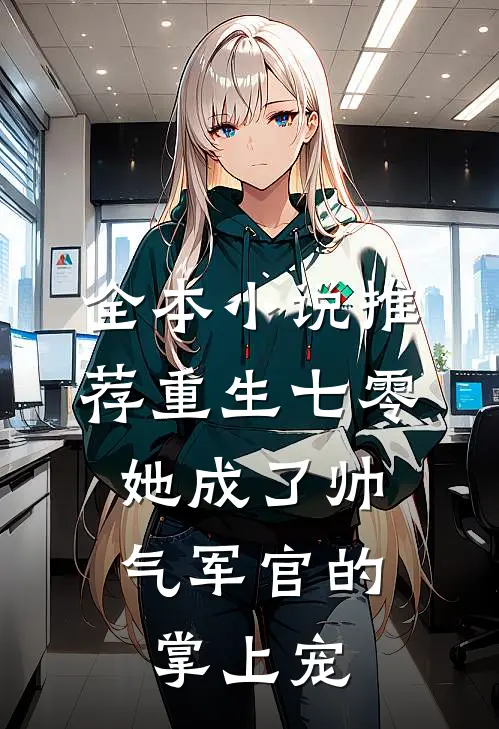 全本小说推荐重生七零，她成了帅气军官的掌上宠