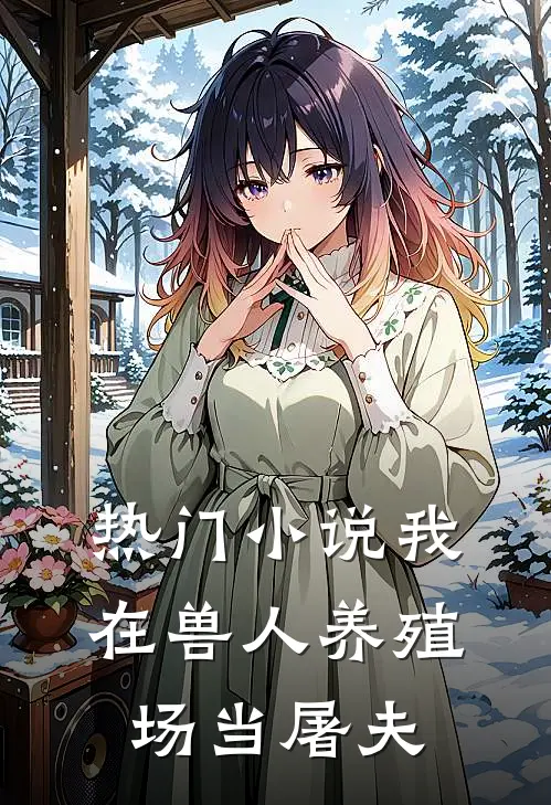 热门我在兽人养殖场当屠夫全文阅读