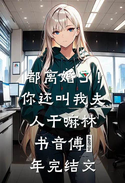 都离婚了！你还叫我夫人干嘛林书音傅璟年完结文