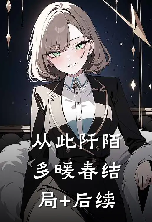 从此阡陌多暖春结局+后续