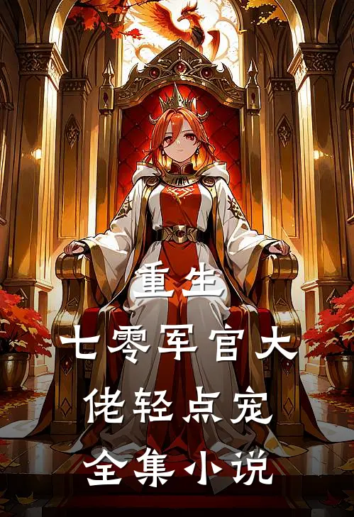 重生：七零军官大佬轻点宠全集小说