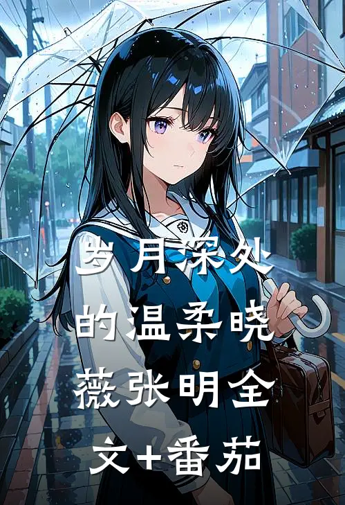 岁月深处的温柔晓薇张明全文+番茄