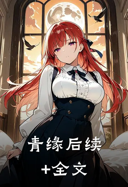 青缘后续+全文