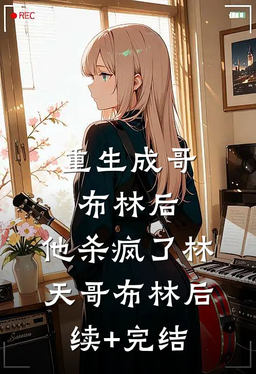 重生成哥布林后，他杀疯了林天哥布林后续+完结