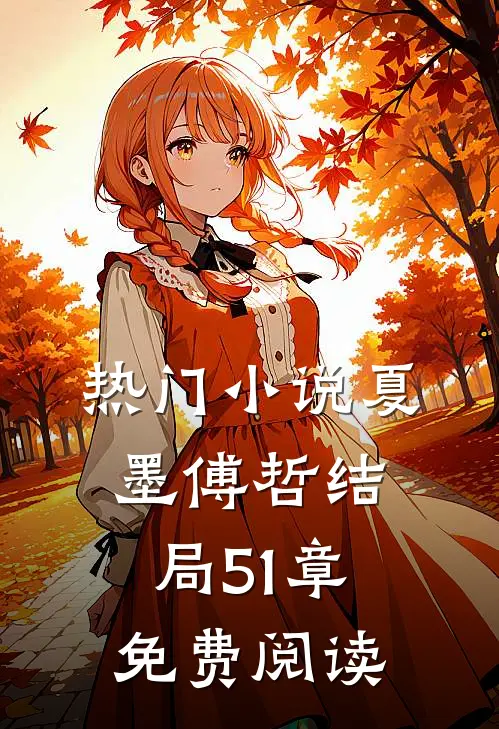 热门小说夏墨傅哲结局51章免费阅读