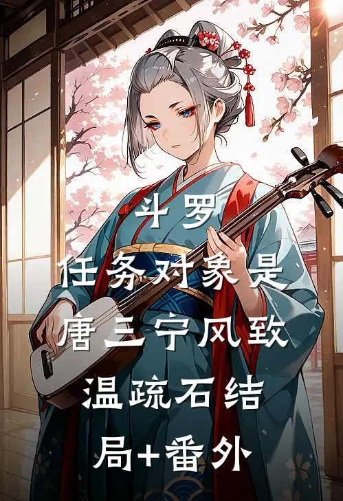 斗罗：任务对象是唐三宁风致温疏石结局+番外