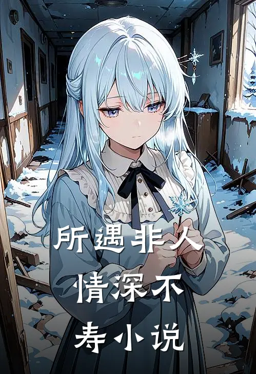 所遇非人，情深不寿小说