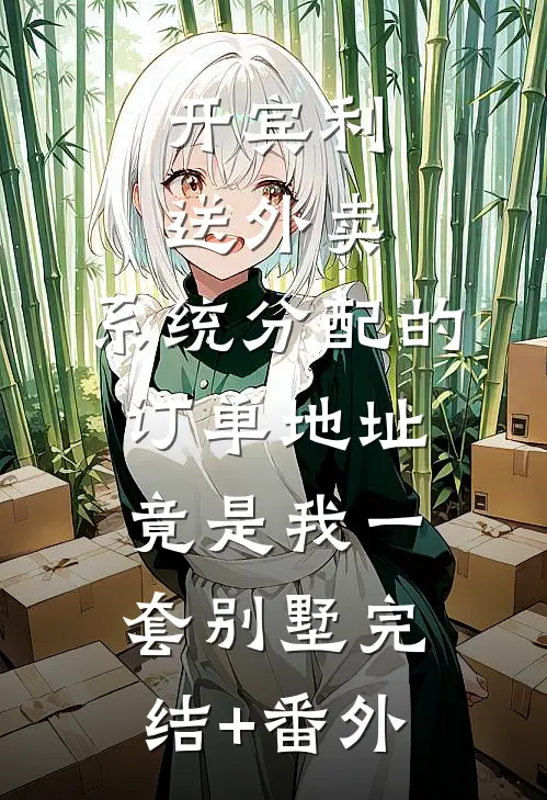 开宾利送外卖，系统分配的订单地址竟是我一套别墅完结+番外
