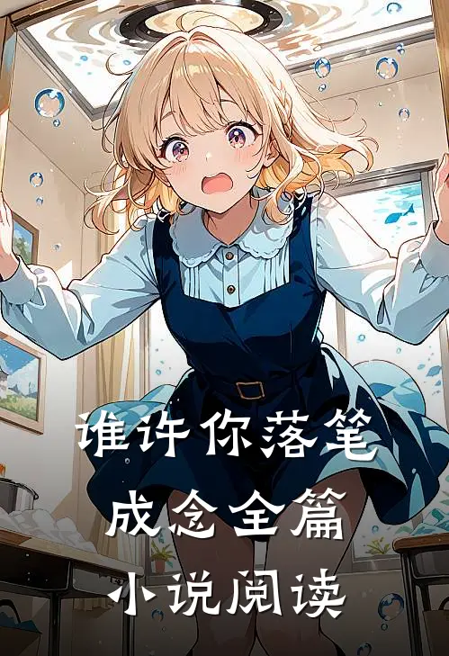 谁许你落笔成念全篇小说阅读
