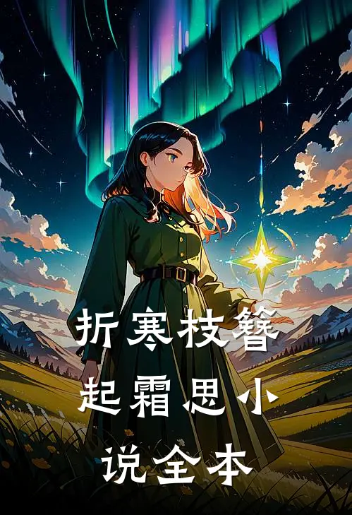 折寒枝簪起霜思小说全本