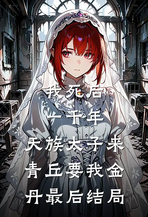 我死后一千年，天族太子来青丘要我金丹最后结局