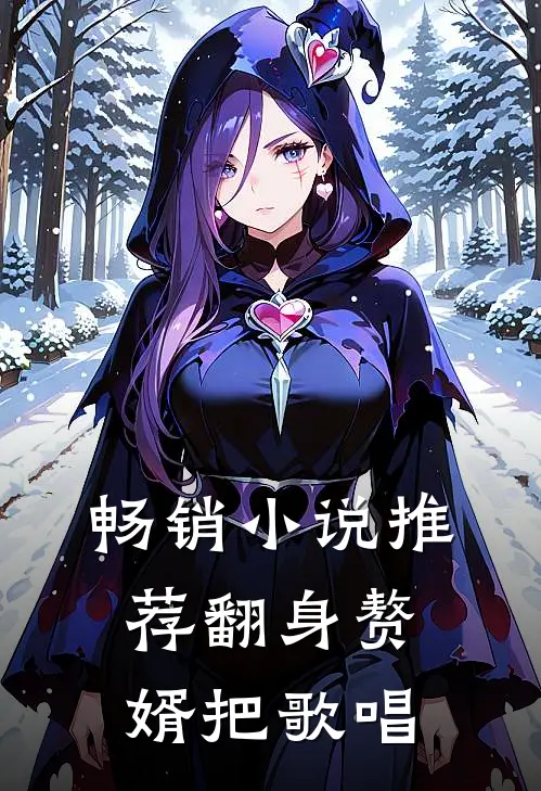 畅销小说推荐翻身赘婿把歌唱