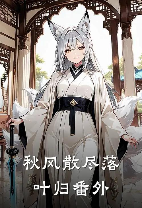 秋风散尽落叶归番外