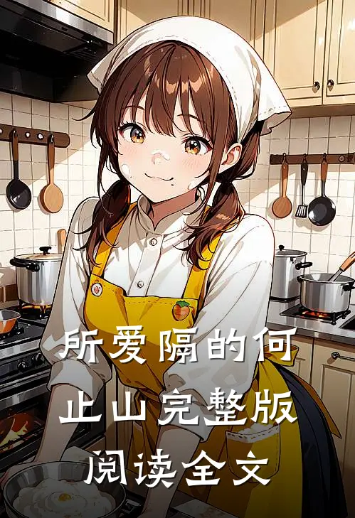 所爱隔的何止山完整版阅读全文