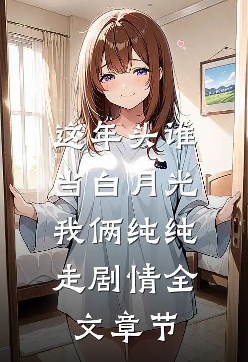 这年头谁当白月光，我俩纯纯走剧情全文章节