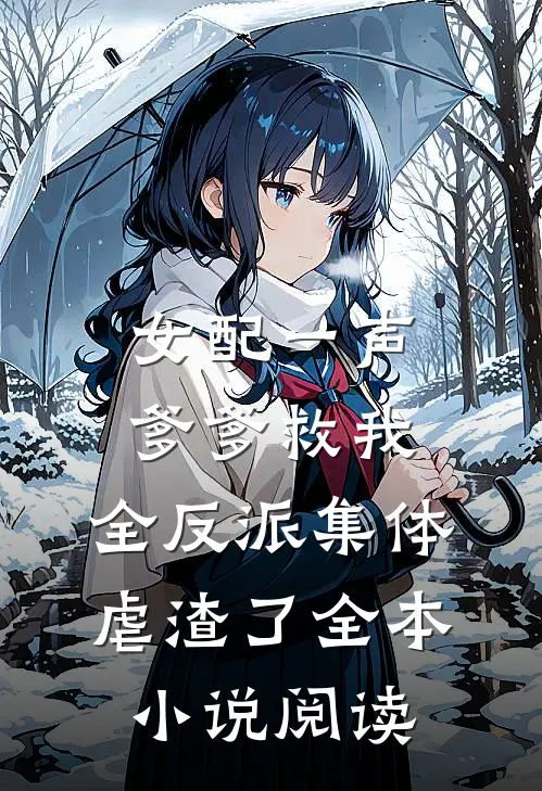 女配一声爹爹救我，全反派集体虐渣了全本小说阅读
