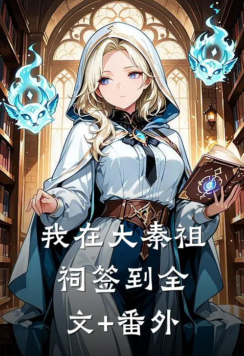 我在大秦祖祠签到全文+番外