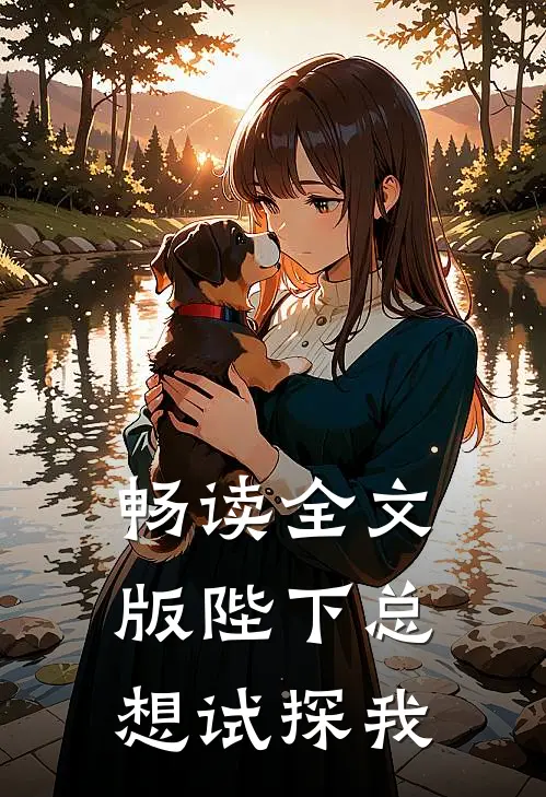 畅读全文版陛下总想试探我