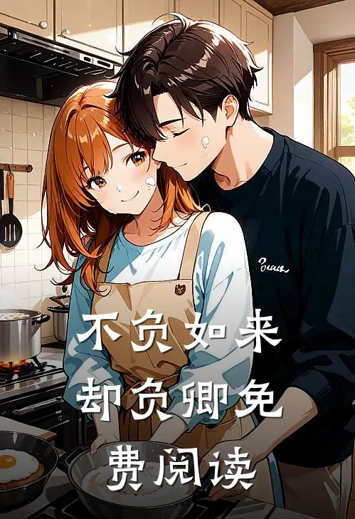 不负如来却负卿免费阅读