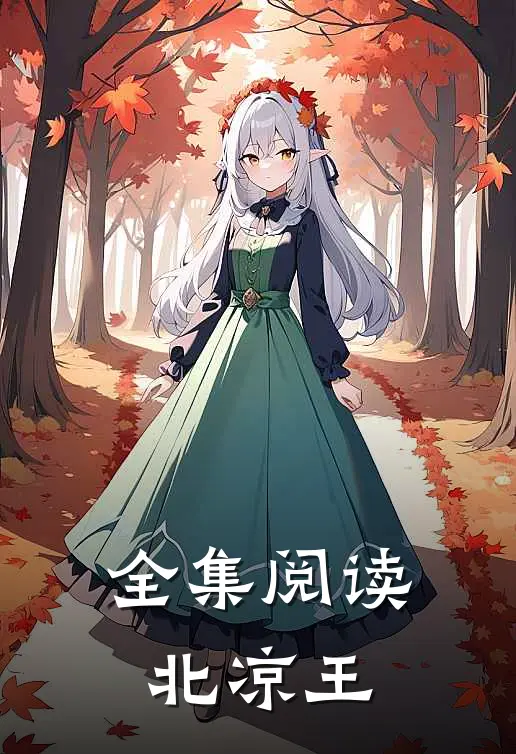 全集阅读北凉王