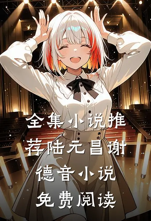 全集小说推荐陆元昌谢德音小说免费阅读