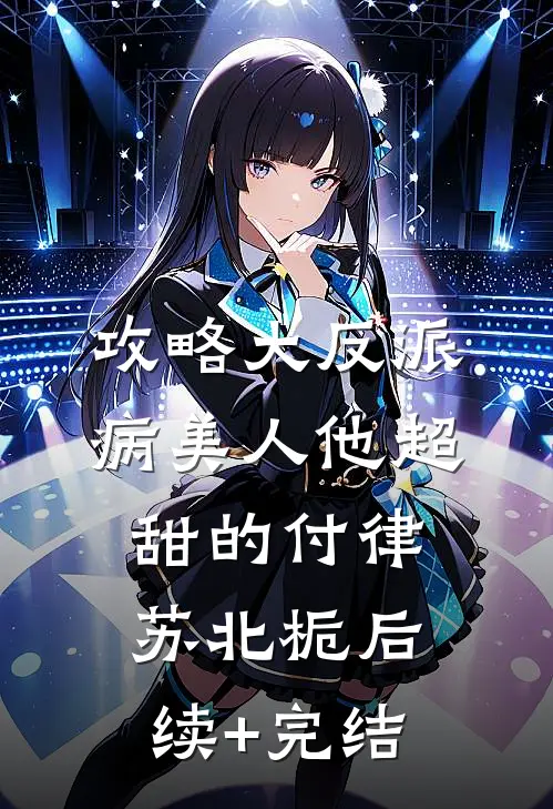 攻略大反派，病美人他超甜的付律苏北栀后续+完结