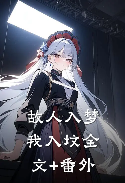 故人入梦我入坟全文+番外